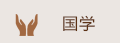 德正脊道研究院，德正書院